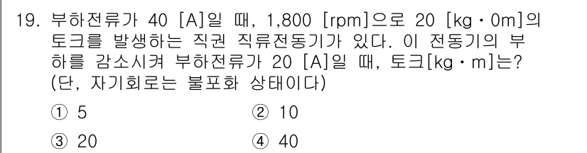 9급_국가직_공무원_전기기기 2016년 19번 - 주어진 전류 \( I = 20 \, [A] \)와 회전 속도 \( n =... 에 관한 핵심 기출문제