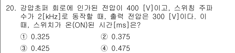 9급_국가직_공무원_전기기기 2016년 20번 - 스위칭 주파수가 2 kHz일 때, 주기(T)는 0.0005 초(= 1/2... 에 관한 핵심 기출문제