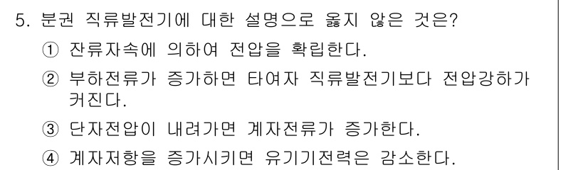 9급_국가직_공무원_전기기기 2016년 5번 - 정답 5번입니다. 부하전류가 증가하면 단계적인 직류발전기에서 전압강하가 ... 에 관한 핵심 기출문제