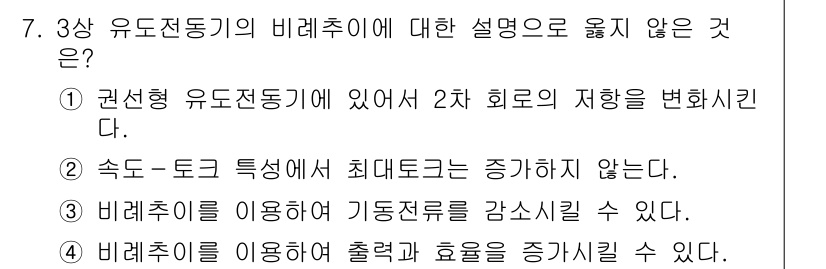 9급_국가직_공무원_전기기기 2016년 7번 - 3번이 정답인 이유는 비례추의 사용이 출력과 효율을 증가시킬 수 있다는 ... 에 관한 핵심 기출문제