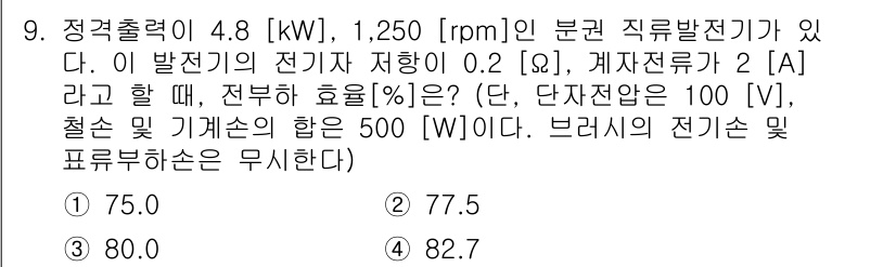 9급_국가직_공무원_전기기기 2016년 9번 - 주어진 문제에서 발전기의 출력을 계산하기 위해 필요한 전압, 전류 및 효... 에 관한 핵심 기출문제