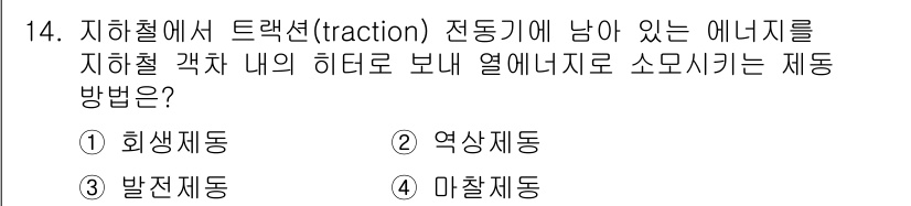 9급_국가직_공무원_전기기기 2017년 14번 - 지하철 트랙션 전동기의 에너지를 이용해 열에너지를 소모시키는 방법은 회생... 에 관한 핵심 기출문제