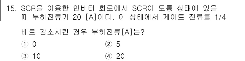9급_국가직_공무원_전기기기 2017년 15번 - SCR의 도통 상태에서 부하 전류가 20[A]일 때, 감소시키는 경우 부... 에 관한 핵심 기출문제
