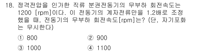 9급_국가직_공무원_전기기기 2017년 18번 - 기계의 전압(V)과 회전수(n)는 비례 관계에 있습니다. 주어진 조건에서... 에 관한 핵심 기출문제