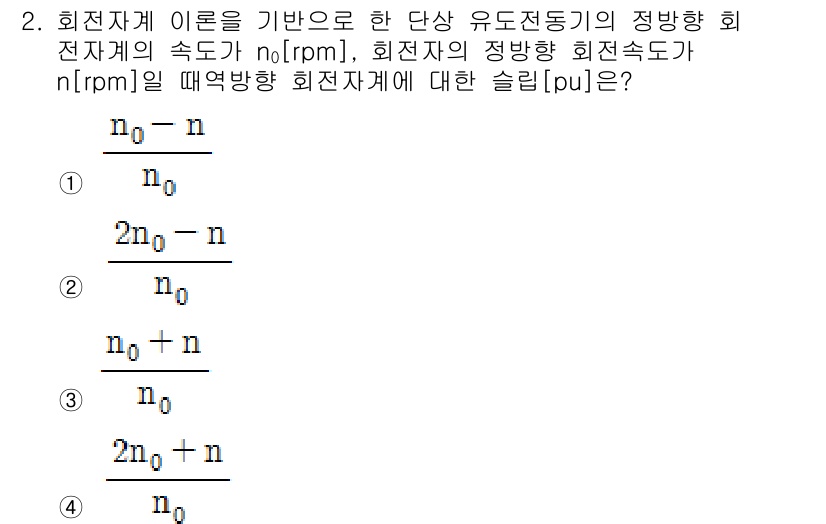 9급_국가직_공무원_전기기기 2017년 2번 - 회전자계 이론에 따르면, 회전자 속도 \( n_0 \)는 기계적 회전 속... 에 관한 핵심 기출문제