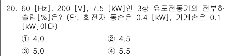 9급_국가직_공무원_전기기기 2017년 20번 - 3상 유도전동기의 정부분하는 계산을 위해, 전체 출력에서 회전자 손실과 ... 에 관한 핵심 기출문제
