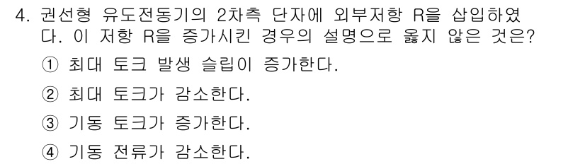 9급_국가직_공무원_전기기기 2017년 4번 - 유도전동기의 2차측 단자에 외부 저항 R을 삽입하면 제어할 수 있는 토크... 에 관한 핵심 기출문제