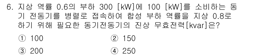 9급_국가직_공무원_전기기기 2017년 6번 - 지상 역률이 0.6인 부하에서 300 kW와 100 kW를 소모하는 동기... 에 관한 핵심 기출문제