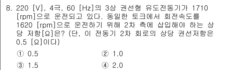 9급_국가직_공무원_전기기기 2017년 8번 - 회전 속도가 감소하는 경우, 전압과 주파수 비율을 고려하여 전동기의 저항... 에 관한 핵심 기출문제