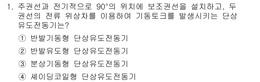 9급_국가직_공무원_전기기기 2018년 1번 - 정답은 ② 발발오형 단상유도전동기입니다. 이 전동기는 90도의 위치에서 ... 에 관한 핵심 기출문제