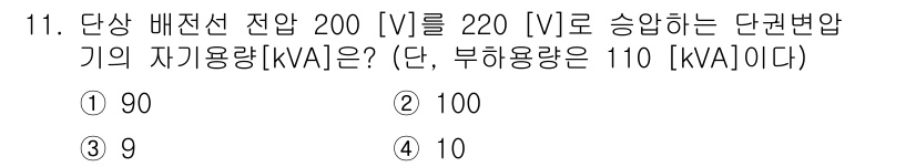 9급_국가직_공무원_전기기기 2018년 11번 - 주어진 문제에서 단상 배전선 전압이 200[V]이고, 부하 용량이 110... 에 관한 핵심 기출문제