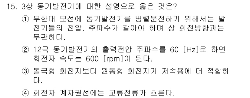 9급_국가직_공무원_전기기기 2018년 15번 - 동기발전기는 발전기 회전 속도와 주파수가 일치해야 하므로, 주파수가 60... 에 관한 핵심 기출문제