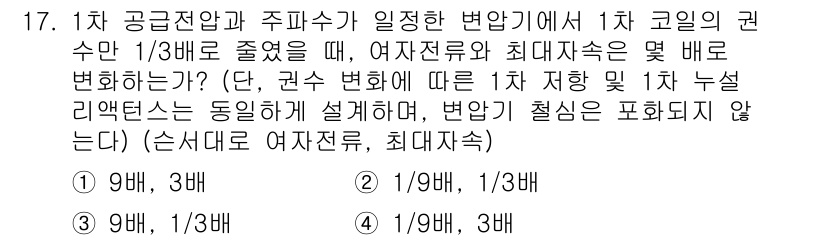 9급_국가직_공무원_전기기기 2018년 17번 - 1차 코일의 권수 1/3로 줄어들면 여자 전류와 최대전속은 각각 3배와 ... 에 관한 핵심 기출문제