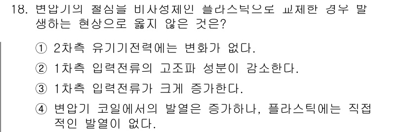 9급_국가직_공무원_전기기기 2018년 18번 - 1차 입력전류가 클수록 코일의 발열이 증가하므로, 이는 직접적인 발열 현... 에 관한 핵심 기출문제