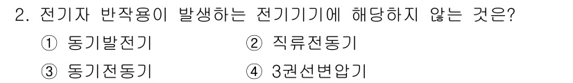 9급_국가직_공무원_전기기기 2018년 2번 - 전기자 반작용이 발생하지 않는 전기기기는 3번 "동기전기"입니다. 동기전... 에 관한 핵심 기출문제