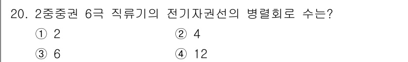 9급_국가직_공무원_전기기기 2018년 20번 - 2중분권 6극의 전기자권선의 병렬 회로 수는 2로, 이는 전기자 권선의 ... 에 관한 핵심 기출문제