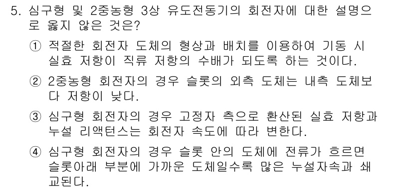 9급_국가직_공무원_전기기기 2018년 5번 - 정부형 2중농형 3상 유도전동기의 회전자에 대한 설명으로 옳지 않은 것은... 에 관한 핵심 기출문제