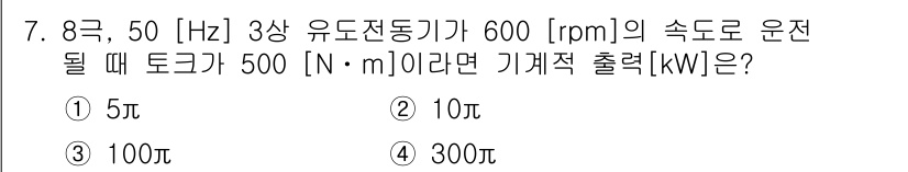 9급_국가직_공무원_전기기기 2018년 7번 - 기계적 출력은 토크와 각속도를 곱하여 계산할 수 있다. 이 경우, 각속도... 에 관한 핵심 기출문제