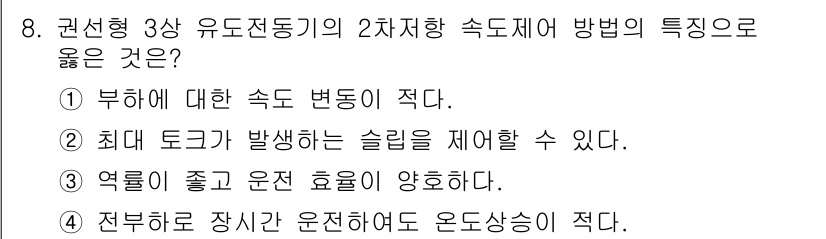 9급_국가직_공무원_전기기기 2018년 8번 - 3상 유도전동기의 2차 전류는 비대칭 전류 분배를 통해 효율적으로 운전을... 에 관한 핵심 기출문제