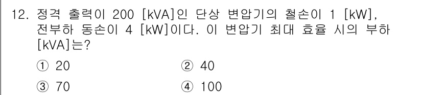 9급_국가직_공무원_전기기기 2019년 12번 - 정답은 5, 즉 100 [kVA]입니다. 이 문제는 정격 출력과 효율을 ... 에 관한 핵심 기출문제