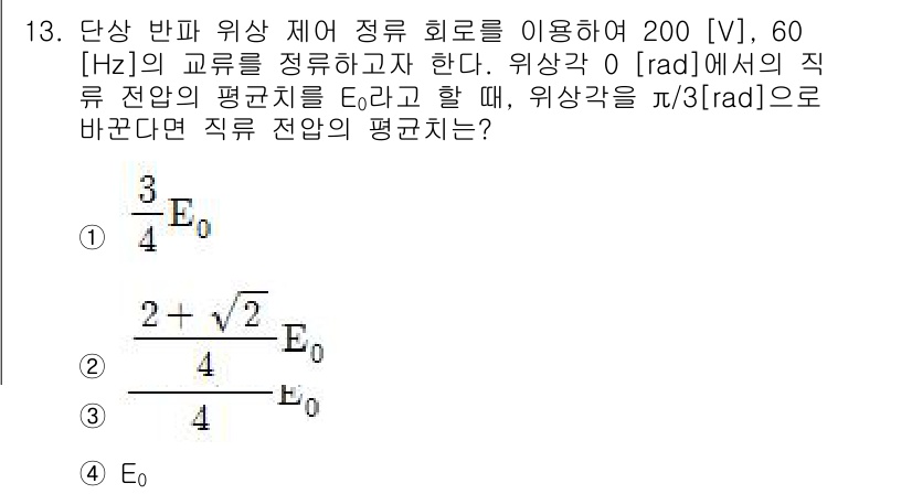 9급_국가직_공무원_전기기기 2019년 13번 - 단상 반도체에서 정류된 교류 전압의 평균값은 2/π 곱하기 최대 전압으로... 에 관한 핵심 기출문제