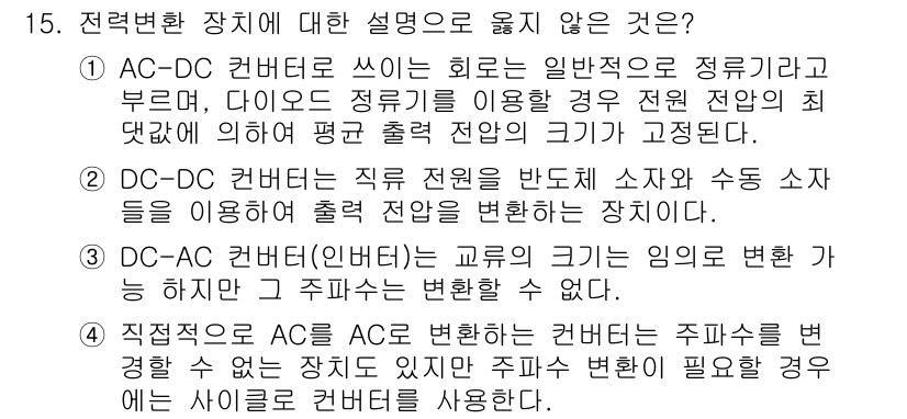 9급_국가직_공무원_전기기기 2019년 15번 - 전력변환 장치에 대한 설명 중에서 잘못된 것은 "직접접속형 AC-DC 변... 에 관한 핵심 기출문제