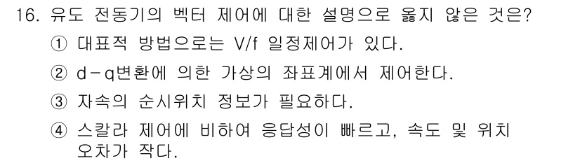 9급_국가직_공무원_전기기기 2019년 16번 - 스칼라 제어는 응답 속도가 빠르더라도 위치 오차가 작지 않기 때문에 정확... 에 관한 핵심 기출문제