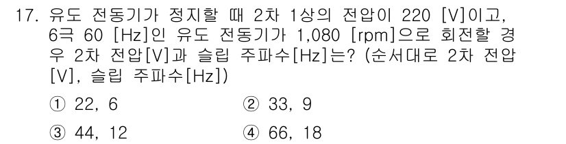 9급_국가직_공무원_전기기기 2019년 17번 - 유도 전동기의 슬립(slip)은 다음 식으로 계산할 수 있습니다: 

\... 에 관한 핵심 기출문제