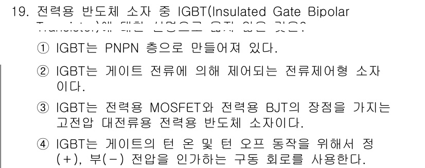 9급_국가직_공무원_전기기기 2019년 19번 - IGBT는 PNNP 구조로 만들어져 있으며, 전압 제어로 전류를 조절하는... 에 관한 핵심 기출문제