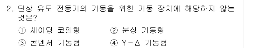 9급_국가직_공무원_전기기기 2019년 2번 - Y-Δ 기동형은 단상 유도기에서 사용되지 않으며, 주로 삼상 유도기에서 ... 에 관한 핵심 기출문제