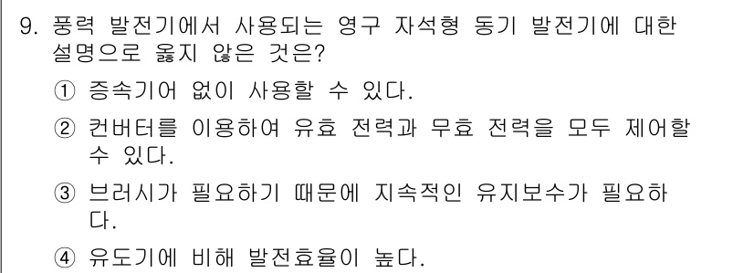 9급_국가직_공무원_전기기기 2019년 9번 - 브러시가 필요한 구조인 영구 자석형 동기 발전기는 지속적인 유도 보수가 ... 에 관한 핵심 기출문제