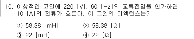 9급_국가직_공무원_전기이론 2015년 10번 - 리액턴스(X)는 교류 회로에서 인덕터에 의해 발생하는 저항으로, \(X_... 에 관한 핵심 기출문제