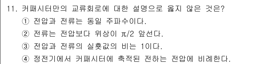 9급_국가직_공무원_전기이론 2016년 11번 - 커패시터의 교류 회로에서 전압과 전류는 위상차가 존재하며, 정전 용량이 ... 에 관한 핵심 기출문제