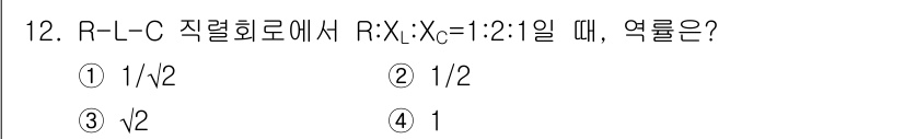 9급_국가직_공무원_전기이론 2016년 12번 - RLC 전력회로에서 \(R:X:L:C\)의 비율이 \(R:X:\sqrt{... 에 관한 핵심 기출문제
