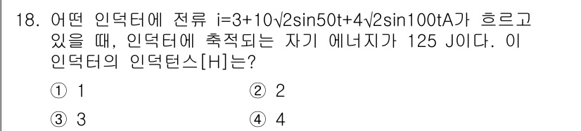 9급_국가직_공무원_전기이론 2016년 18번 - 주어진 인덕터의 전류는 \( i = 3 + 10\sqrt{2}\sin(5... 에 관한 핵심 기출문제
