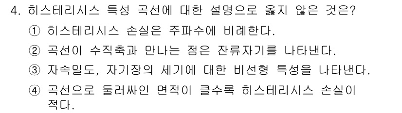 9급_국가직_공무원_전기이론 2016년 4번 - 4번의 정답은 4번입니다. 히스테리시스는 주파수와 관련되어 있지만, 4번... 에 관한 핵심 기출문제