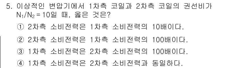 9급_국가직_공무원_전기이론 2016년 5번 - 1차측과 2차측의 소비전력이 비례하므로, 1차측 소비전력과 2차측 소비전... 에 관한 핵심 기출문제