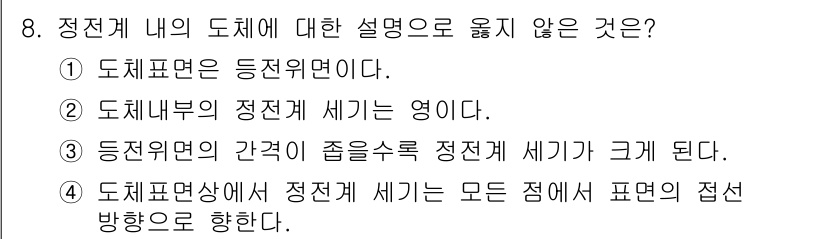 9급_국가직_공무원_전기이론 2016년 8번 - 정답은 4번이다. 전선 간의 전기장 세기는 전선의 위치와 관계없이 상수로... 에 관한 핵심 기출문제