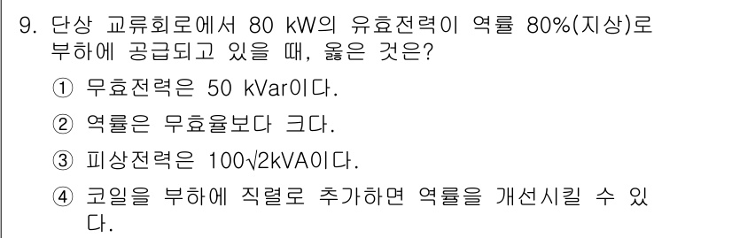 9급_국가직_공무원_전기이론 2016년 9번 - 문제에서 주어진 정보에 따르면, 효율적인 전력 공급을 위해 필요한 유효전... 에 관한 핵심 기출문제