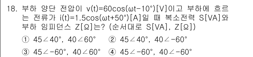 9급_국가직_공무원_전기이론 2017년 18번 - 부하의 전압과 전류는 각각 60cos(ωt - 10°)와 1.5cos(ω... 에 관한 핵심 기출문제