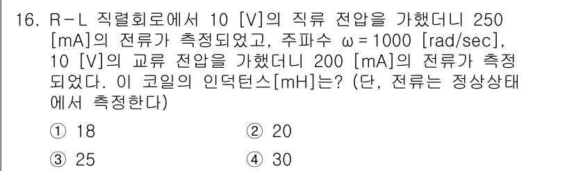9급_국가직_공무원_전기이론 2018년 16번 - 이 문제는 R-L 회로에서 전압과 전류의 관계를 묻고 있습니다. 인덕턴스... 에 관한 핵심 기출문제