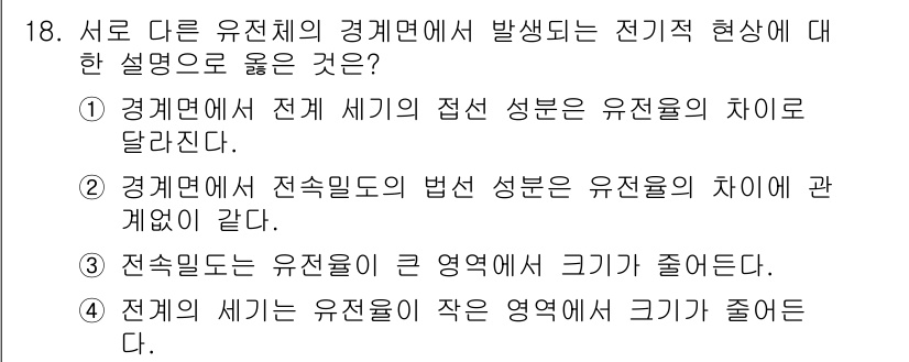 9급_국가직_공무원_전기이론 2018년 18번 - 정답인 이유: 전기현상은 유전율의 차이에 따라 달라지며, 이는 다른 물질... 에 관한 핵심 기출문제