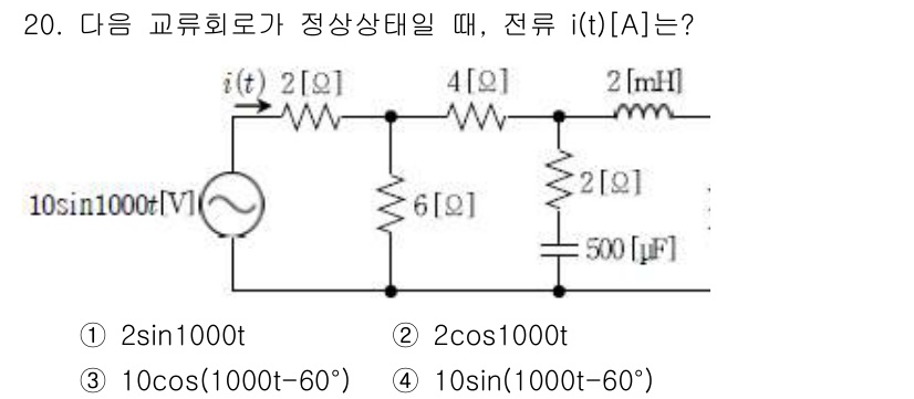9급_국가직_공무원_전기이론 2018년 20번 - 주어진 회로에서 입장전압 \(10\sin(1000t) \, [V]\)가 ... 에 관한 핵심 기출문제