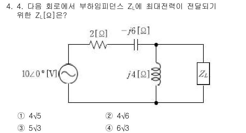 9급_국가직_공무원_전기이론 2018년 4번 - 부하 임피던스 \( Z_L \)에서 최대 전력 전송을 위해서는 공급원의 ... 에 관한 핵심 기출문제