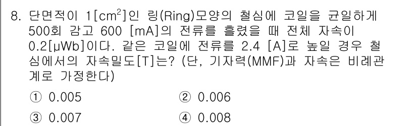 9급_국가직_공무원_전기이론 2018년 8번 - 주어진 문제에서 코일의 자속이 0.2μWb이며, 전류가 600mA일 때의... 에 관한 핵심 기출문제