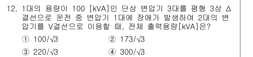 9급_국가직_공무원_전기이론 2019년 12번 - 3대칭 Δ 결선에서 각각의 차압은 100 kVA이며, 2대의 변압기를 병... 에 관한 핵심 기출문제