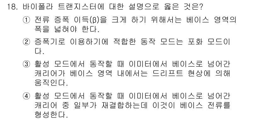 9급_국가직_공무원_전자공학개론 2015년 18번 - 주어진 보기에서 '활성 모드에선 동작할 때 이미지가 베이스 영역으로 넘어... 에 관한 핵심 기출문제