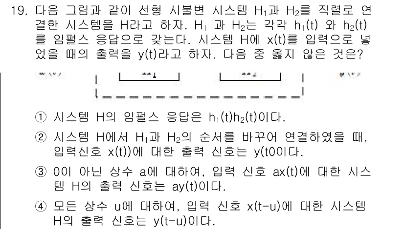 9급_국가직_공무원_전자공학개론 2015년 19번 - 정답 3번은 시스템 H1과 H2가 직렬로 연결된 경우에 해당하며, 출력 ... 에 관한 핵심 기출문제