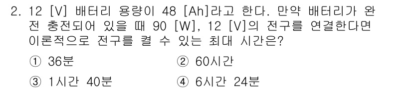 9급_국가직_공무원_전자공학개론 2015년 2번 - 전압 \( V = 12 \, \text{V} \), 배터리 용량 \( C... 에 관한 핵심 기출문제