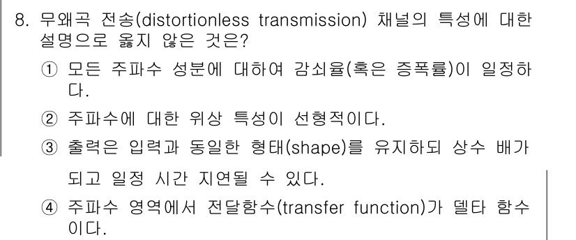 9급_국가직_공무원_전자공학개론 2015년 8번 - 4번이 정답입니다. 무왜곡 전송 채널의 전달 함수는 시스템의 특성을 설명... 에 관한 핵심 기출문제